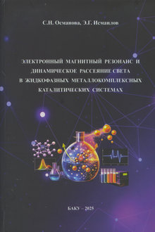 Электронный магнитный резонанс и динамическое рассеяние света в жидкофазных металлокомплексных каталитических системах