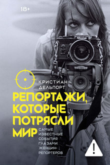 Репортажи, которые потрясли мир