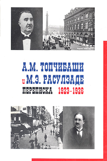 А.М. Топчибаши и М.Э. Расулзаде: переписка