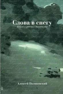 Слова в снегу: книга о русских писателях