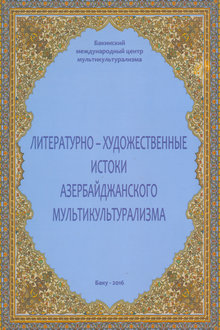 Литературно-художественные истоки азербайджанского мультикультурализма