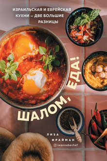  Шалом, еда!: израильская и еврейская кухни - две большие разницы