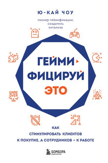 Геймифицируй это