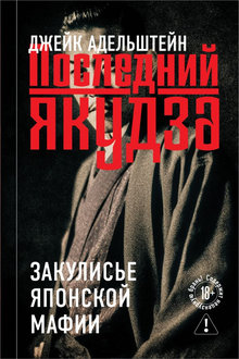 Последний якудза: закулисье японской мафии