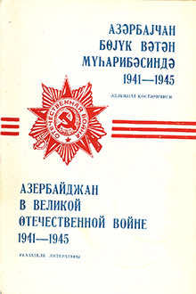 Азербайджан в Великой Отечественной войне 1941-1945