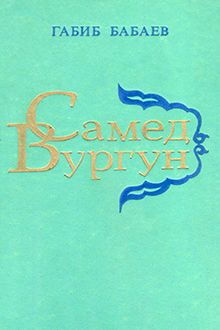 Самед Вургун: очерк творчества