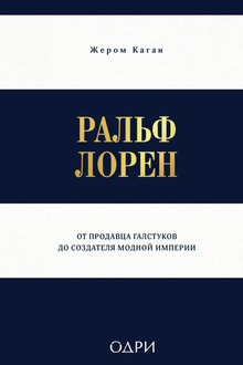 Ральф Лорен