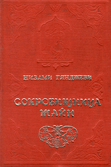 Сокровищница тайн