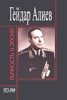 Гейдар Алиев: личность и эпоха