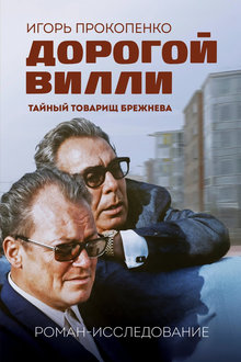 Дорогой Вилли: тайный товарищ Брежнева