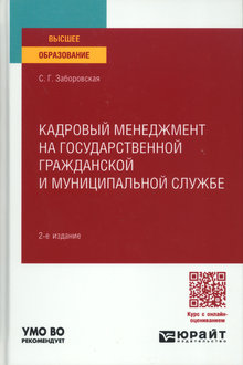 Кадровый менеджмент на государственной гражданской и муниципальной службе