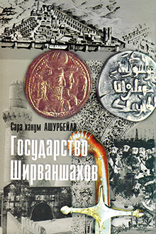 Государство Ширваншахов