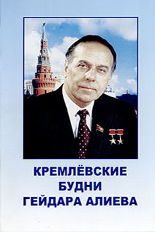 Кремлевские будни Гейдара Алиева