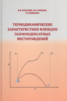 Термодинамические характеристики флюидов газоконденсатных месторождений