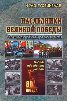 Наследники Великой Победы