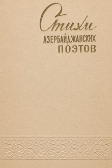 Стихи азербайджанских поэтов