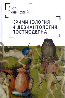 Криминология и девиантология постмодерна
