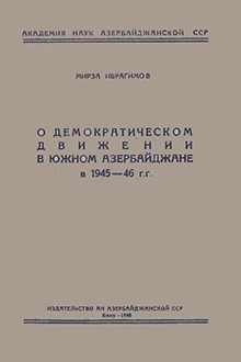 О демократическом движении в Южном Азербайджане в 1945-46 гг.