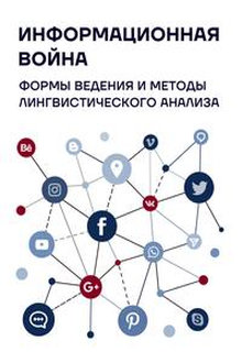 Информационная война