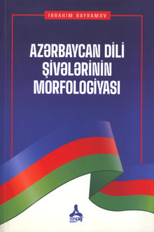 Azərbaycan dili şivələrinin morfologiyası