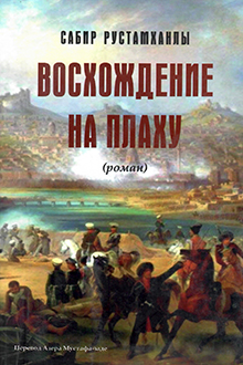 Восхождение на плаху