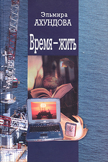 Время - жить