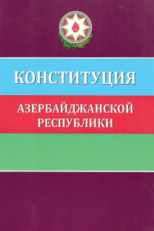 Конституция Азербайджанской Республики