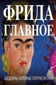 Фрида. Главное