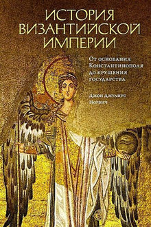 История Византийской империи