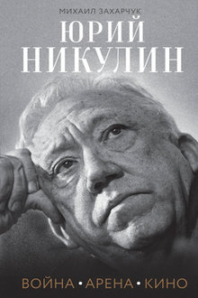 Юрий Никулин: война, арена, кино