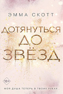 Дотянуться до звёзд