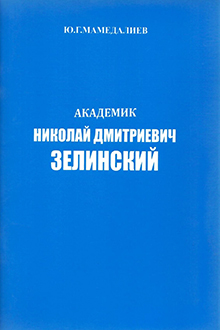 Академик Николай Дмитриевич Зелинский
