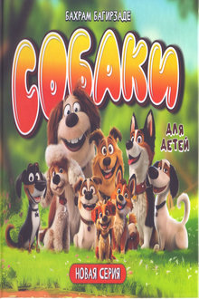 Собаки