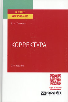 Корректура