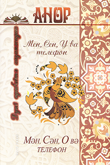 Мен, Сен, У ва телефон: қисса ва хикоялар