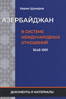 Азербайджан в системе международных отношений: 1648-1991