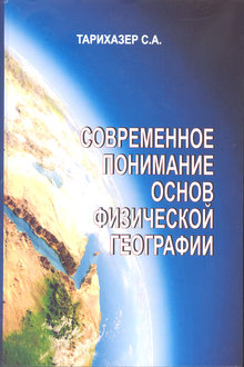 Современное понимание основ физической географии