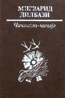 Çiçəkdən-çiçəyə