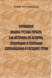 Сочинения Иоанна Густава Гербера как источник по истории, этнографии и географии Азербайджана и соседних стран
