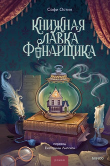 Книжная лавка фонарщика