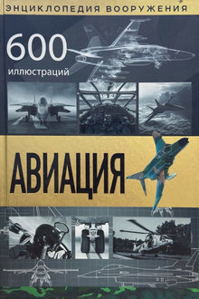 Авиация: 600 иллюстраций