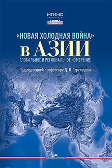 "Новая холодная война" в Азии