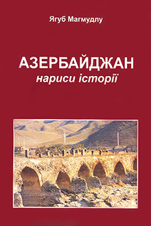 Азербайджан: нариси icmopi&iuml;
