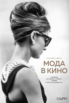 Мода в кино: от Givenchy для "Завтрак у Тиффани" до Prada в "Отель "Гранд Будапешт"