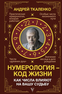 Нумерология - код жизни