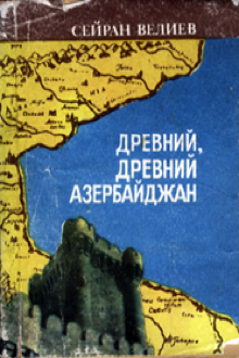 Древний, древний Азербайджан