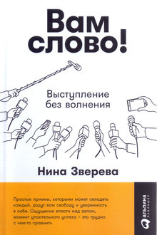 Вам слово!: выступление без волнения