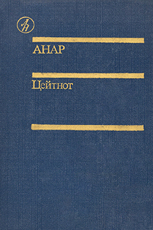 Цейтнот: повесть, рассказы, эссе
