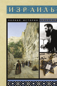 Израиль: полная история