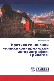 Критика сочинений "классиков" армянской историографии
